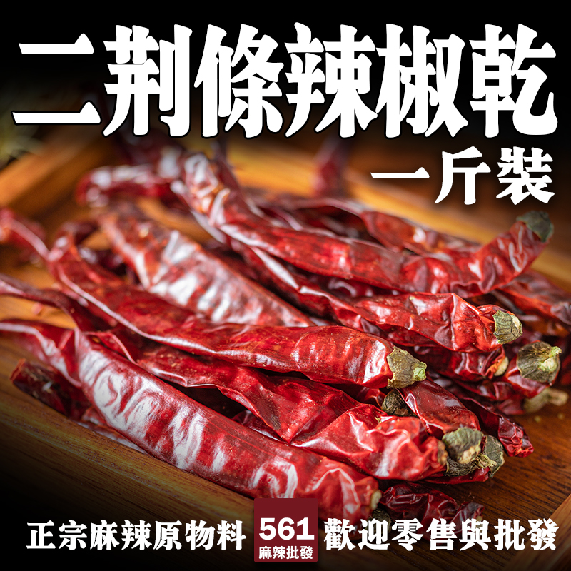561專業批發-高品質二荊條辣椒段，色澤紅亮香氣濃郁，川菜紅油火鍋底料首選