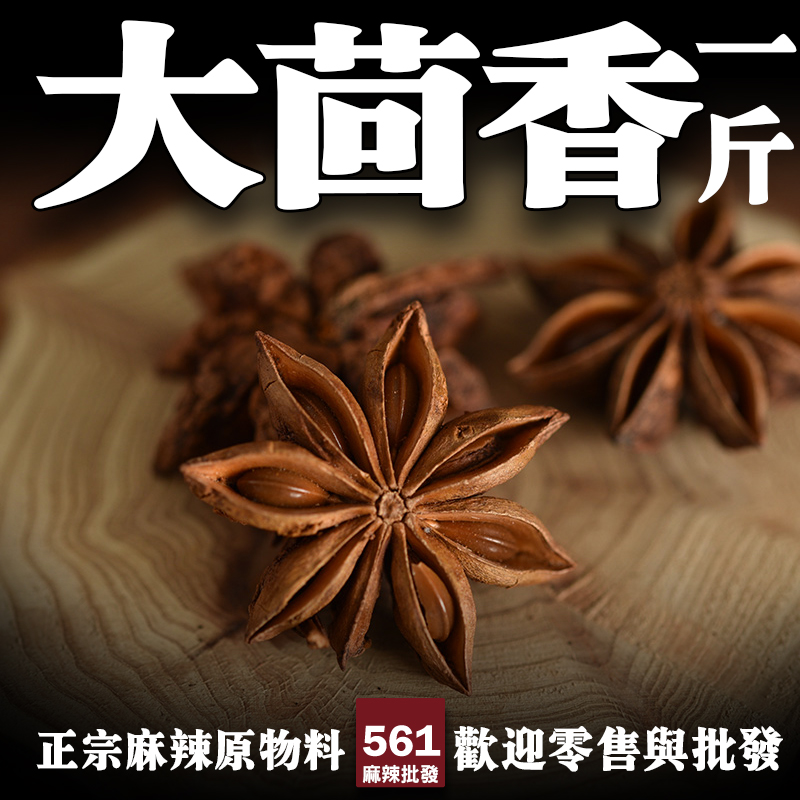 561八角大料批發-完整八角香氣飽滿甜暖回甘，滷味紅燒五香粉核心香料